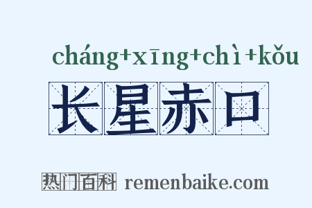 长星赤口是什么意思的图片